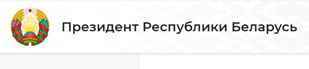 Президент Республики Беларусь<br />