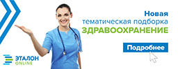 https://etalonline.by/novosti/korotko-o-vazhnom/novaya-tematicheskaya-podborka-zdravookhranenie/