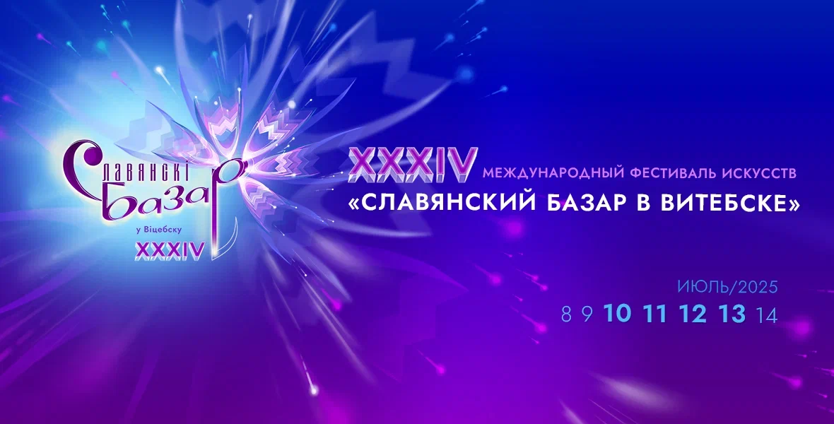 Славянский базар 