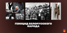Геноцид белорусского народа 