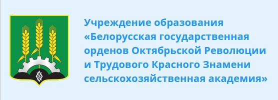 УО "Белорусская государственнаяорденов Октябрьской Революции и Трудового Красного Знамени сельскохозяйственная академия"