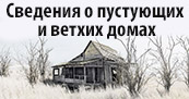 Сведенія о пустующих и ветхих домах 