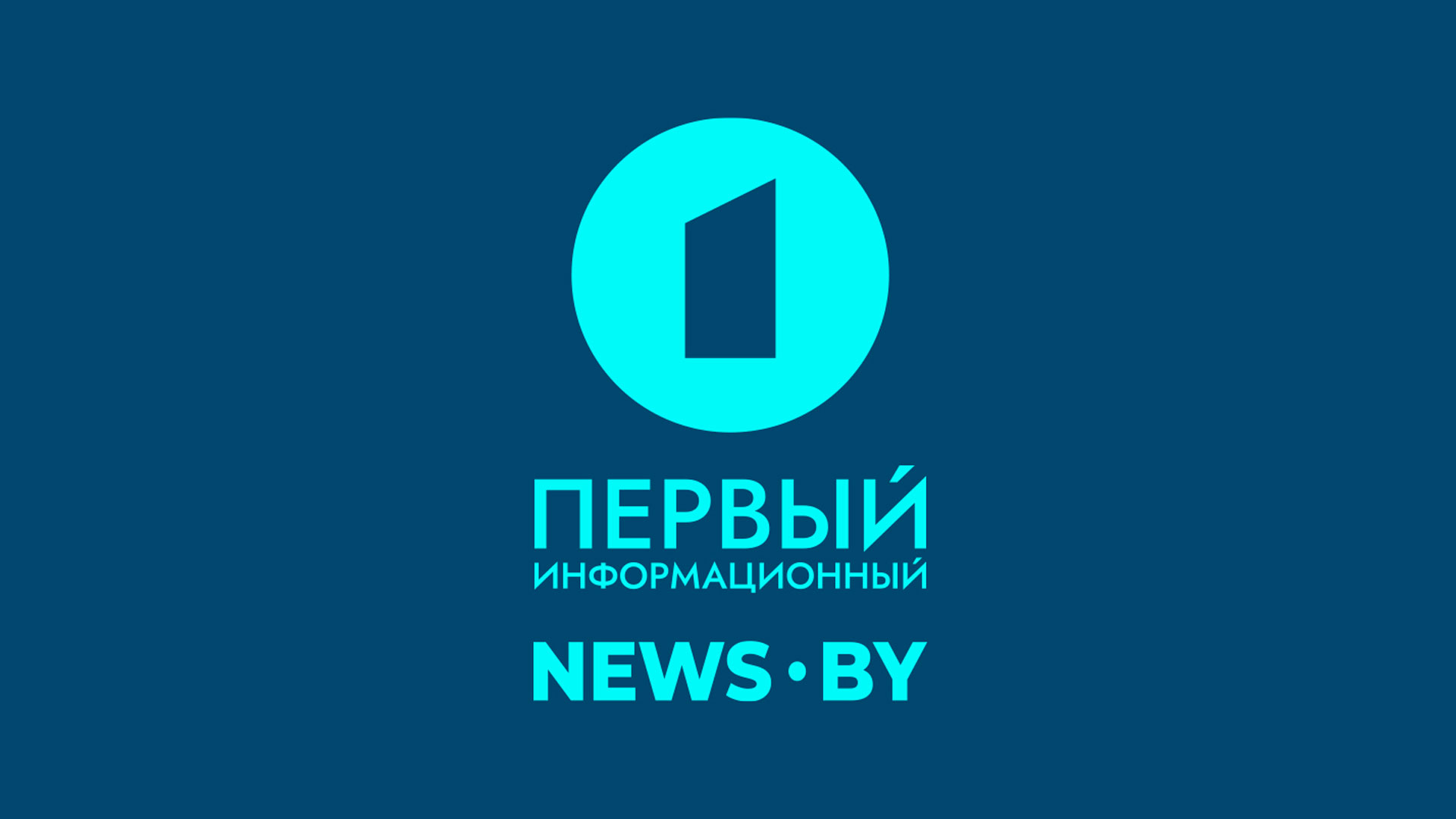 Первый информационный канал